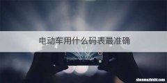 电动车用什么码表最准确