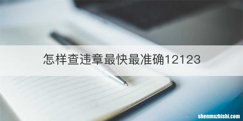 怎样查违章最快最准确12123