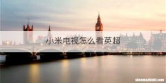 小米电视怎么看英超