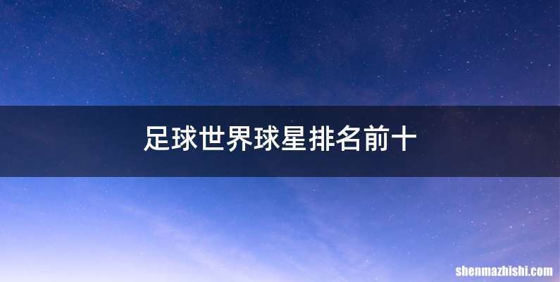 足球世界球星排名前十