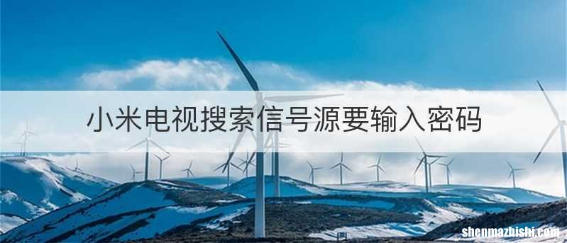 小米电视搜索信号源要输入密码