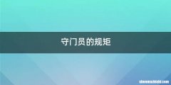 守门员的规矩