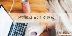 雅典轮番而治什么意思