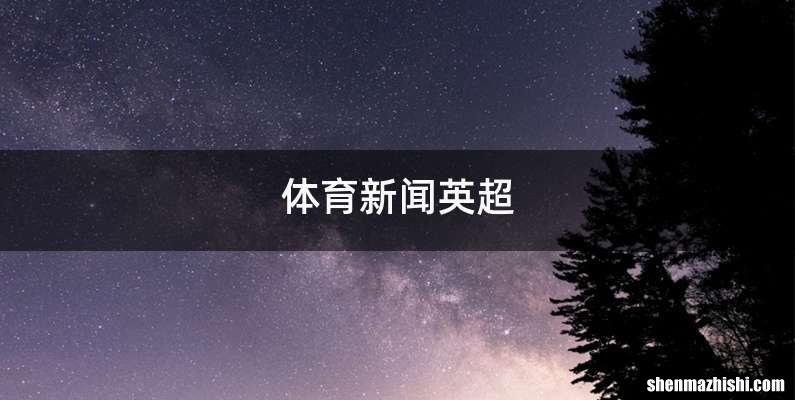 体育新闻英超