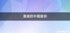 曼城的中国股份