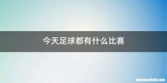 今天足球都有什么比赛