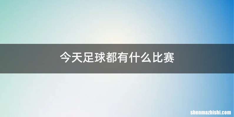 今天足球都有什么比赛