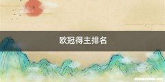 欧冠得主排名
