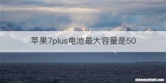 苹果7plus电池最大容量是50