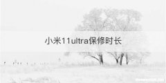 小米11ultra保修时长
