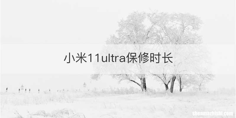 小米11ultra保修时长