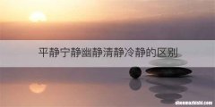 平静宁静幽静清静冷静的区别