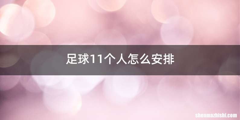 足球11个人怎么安排