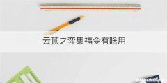 云顶之弈集福令有啥用