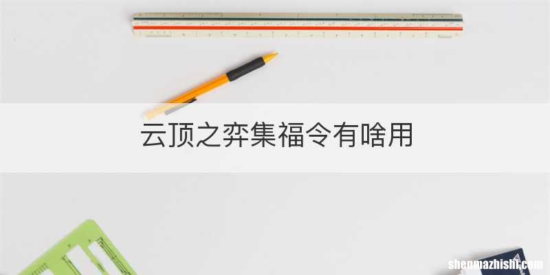 云顶之弈集福令有啥用