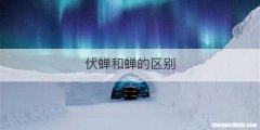 伏蝉和蝉的区别