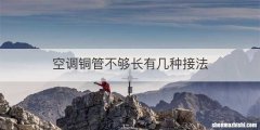 空调铜管不够长有几种接法