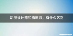 动漫设计师和插画师，有什么区别