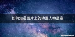 如何知道图片上的动漫人物是谁