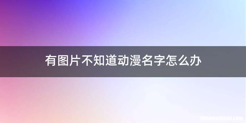 有图片不知道动漫名字怎么办