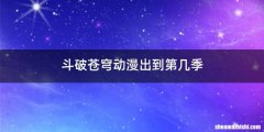 斗破苍穹动漫出到第几季