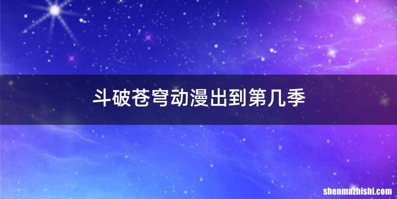 斗破苍穹动漫出到第几季
