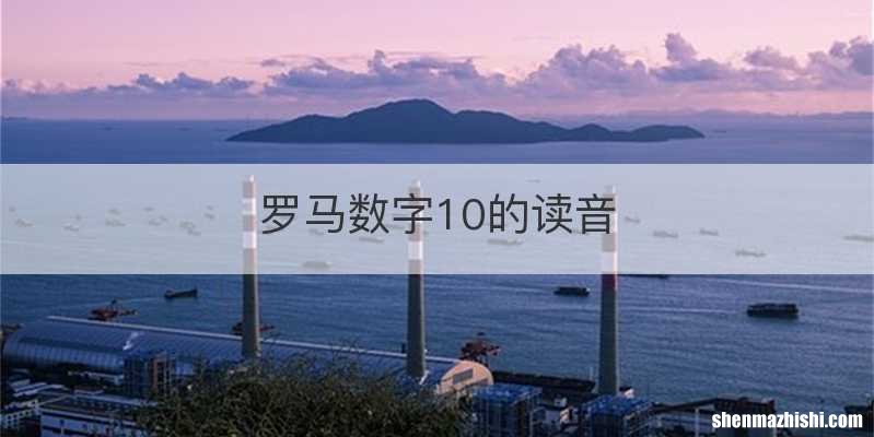 罗马数字10的读音