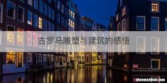 古罗马雕塑与建筑的感悟