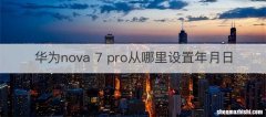 华为nova 7 pro从哪里设置年月日