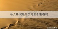 私人影院是什么电影都能看吗