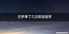 巴萨拿了几次欧冠冠军