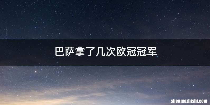 巴萨拿了几次欧冠冠军