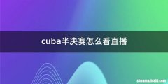 cuba半决赛怎么看直播