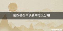 前四名在半决赛中怎么分组