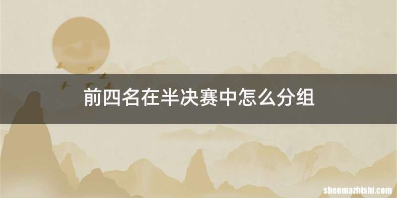前四名在半决赛中怎么分组
