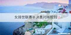 女排世联赛半决赛对阵规则