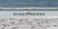 紫外线在空气中的衰减率
