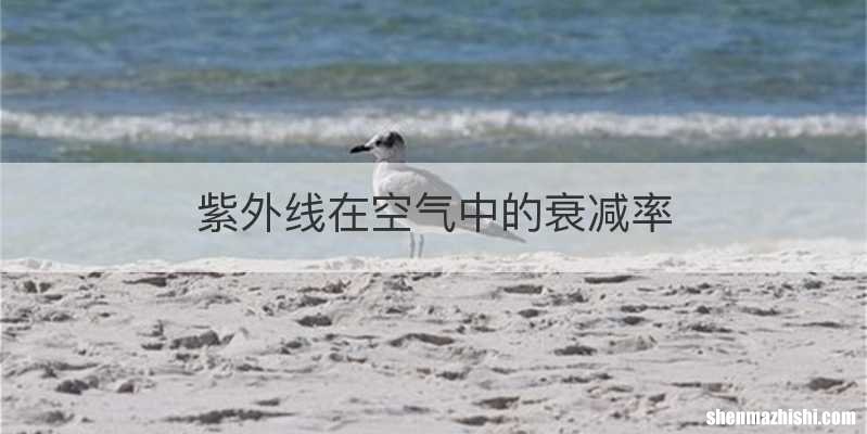 紫外线在空气中的衰减率