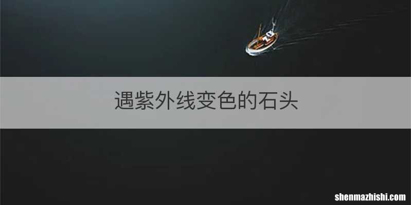 遇紫外线变色的石头