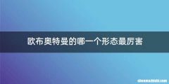 欧布奥特曼的哪一个形态最厉害