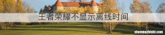 王者荣耀不显示离线时间