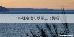 18v锂电池可以带上飞机吗