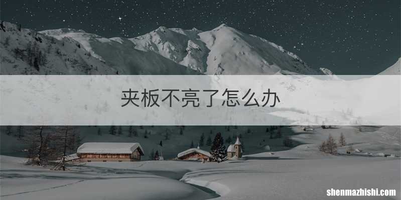 夹板不亮了怎么办