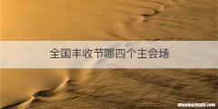 全国丰收节哪四个主会场