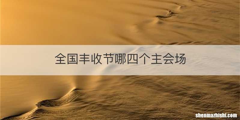 全国丰收节哪四个主会场