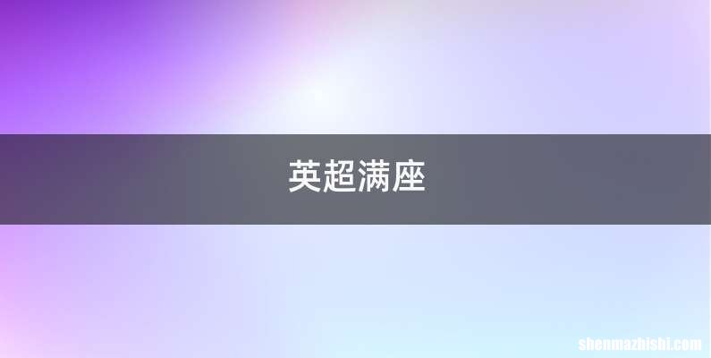 英超满座