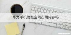 华为手机隐私空间占用内存吗