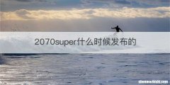 2070super什么时候发布的