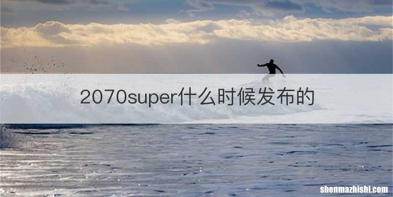 2070super什么时候发布的