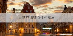 大学成绩绩点什么意思